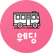올버스웨딩 - 결혼식 버스대절 (웨딩버스) 가격비교