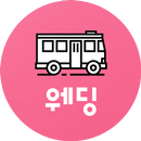 올버스웨딩 - 결혼식 버스대절 (웨딩버스) 가격비교 APK