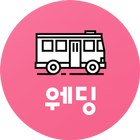 올버스웨딩 图标