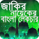 Dr. Zakir Naik Bangla Lecture APK