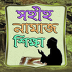 নামাজ শিক্ষা-Namaz Shikkha