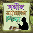 নামাজ শিক্ষা-Namaz Shikkha APK