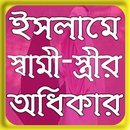 ইসলামে স্বামী-স্ত্রীর অধিকার APK