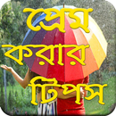 প্রেম করার টিপস-Love Tips APK