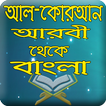 Al-Quran Arabic To Bangla