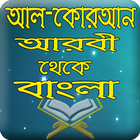 Al-Quran Arabic To Bangla icon