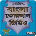 Bangla Quran Video آئیکن