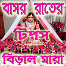 বাসর রাতের টিপস APK