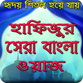 Hafizur Rahman Waz