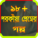 ১৮ + পরকীয়া প্রেমের গল্প APK