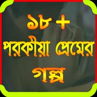 ১৮ + পরকীয়া প্রেমের গল্প الملصق