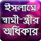 স্বামী-স্ত্রীর অধিকার icon