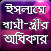 স্বামী-স্ত্রীর অধিকার Cartaz