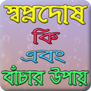 স্বপ্নদোষ কি-এর থেকে মুক্তির উপায় APK