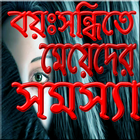 মেয়েদের গোপন সমস্যা ไอคอน