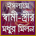 স্বামী-স্ত্রীর মধুর মিলন ikon