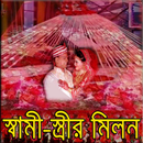 স্বামী-স্ত্রীর মিলন APK