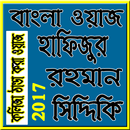 Bangla Waz Hafijur Rahman Siddiki APK