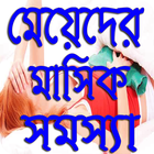 মেয়েদের মাসিক সমস্যা ও প্রতিকার icon