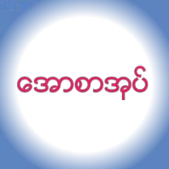 Скачать ေအာစာအုပ္ APK