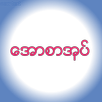 APK ေအာစာအုပ္