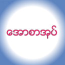 ေအာစာအုပ္ APK