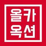 내차사고팔땐 올카옥션 - 중고차 중고차직거래 중고차시세 중고차매매 중고차경매 내차팔기 biểu tượng