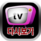 TV다시보기-청춘티비 icône
