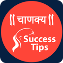 Chanakya Safalta Mantra Quotes APK
