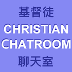 基督徒聊天室 иконка