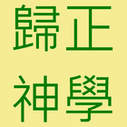 歸正神學學習中心 icon