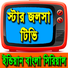 স্টার জলসা টিভি লাইভ icon
