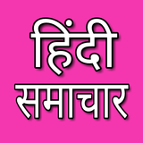 All Hindi News icono