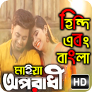 অপরাধী গান বাংলা এবং হিন্দি : Oporadhi Video Song APK