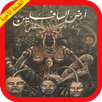 أرض السافلين 📖📖 APK