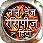 Non Veg Recipes In Hindi ikon