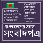 All in One BD Newspapers Links icono
