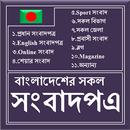 All in One BD Newspapers Links APK