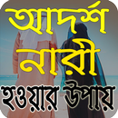 ইসলামের দৃষ্টিতে আদর্শ নারী হওয়ার উপায় APK