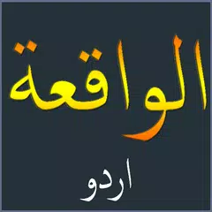 Surah Al-Waqia Urdu اردو アプリダウンロード