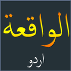 Surah Al-Waqia Urdu simgesi