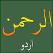 Surah Ar-Rahman Urdu اردو