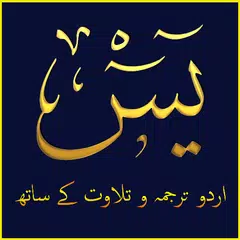 Surah Yaseen Urdu اردو アプリダウンロード