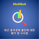 MoAMoA 30 최근 중국경제 불안에 대한 평가 및 시사점 APK