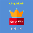 All-QuickWin 02 전기기사 자격증 공부 아이콘