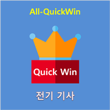 All-QuickWin 02 전기기사 자격증 공부 ícone