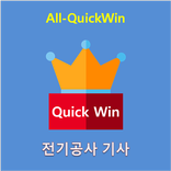 All-QuickWin 08 전기공사기사 자격증 공부
