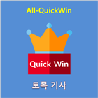آیکون‌ All-QuickWin 09 토목기사 자격증 공부