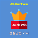 All-QuickWin 10 건설안전기사 자격증 공부 APK