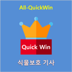 All-QuickWin 18 식물보호기사 자격증 공부